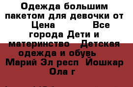 Одежда большим пакетом для девочки от 0 › Цена ­ 1 000 - Все города Дети и материнство » Детская одежда и обувь   . Марий Эл респ.,Йошкар-Ола г.